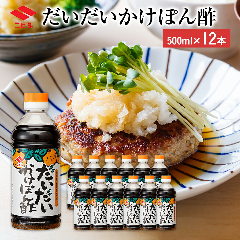 だいだい かけぽん酢 500ml×12本 合計6000ml 6L ぽん酢 ポン酢 ぽんず 果汁 調味料 鍋 餃子 焼魚 食品 料理 常温 送料無料