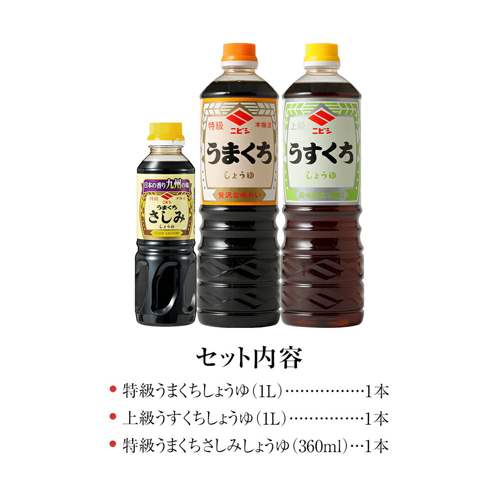【ふるさと納税】ニビシ 醤油おすすめ 3本セット 特級うまくちしょうゆ1L×1本/上級うすくちしょうゆ1L×1本/特級うまくちさしみしょうゆ360ml×1本 しょうゆ 九州醤油 定番 福岡県産 国産 送料無料 サムネイル2