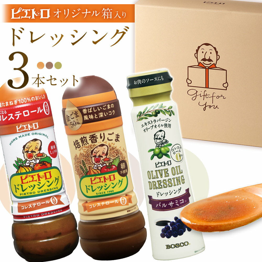 ピエトロ 【箱入り】ドレッシング3本セット 和風しょうゆ 焙煎香りごま ピエトロオリーブオイルドレッシング バルサミコ(R) ピエトロドレッシング 和風醤油 胡麻 人気 古賀市 福岡県