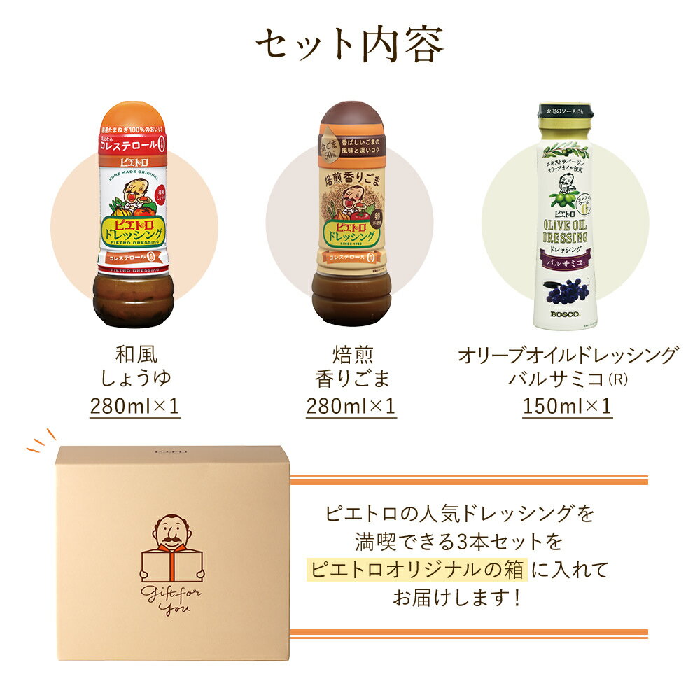 【ふるさと納税】ピエトロ 【箱入り】ドレッシング3本セット 和風しょうゆ 焙煎香りごま ピエトロオリーブオイルドレッシング バルサミコ(R) ピエトロドレッシング 和風醤油 胡麻 人気 古賀市 福岡県 サムネイル2