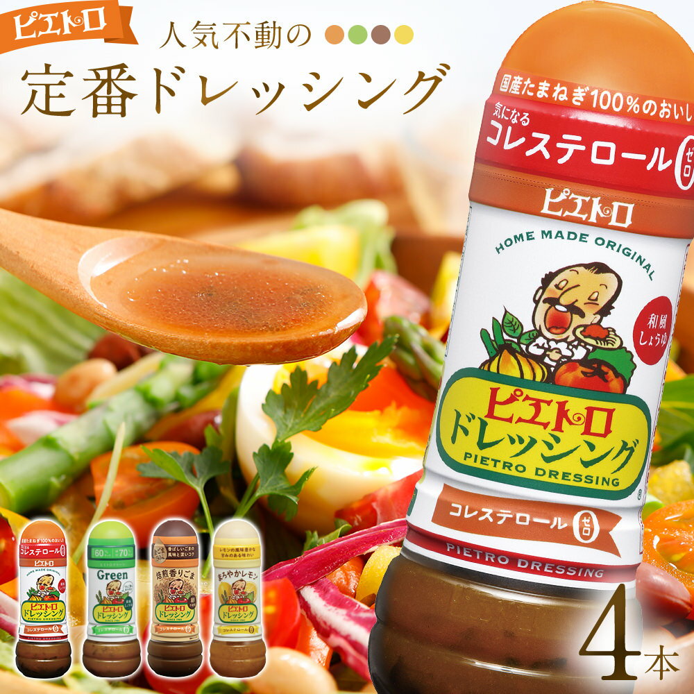 ピエトロ 定番ドレッシング4本セット 280ml×4本 ギフト 4種入り 和風しょうゆ グリーン 焙煎香りごま まろやかレモン コレステロール0 ギフト 贈り物 送料無料