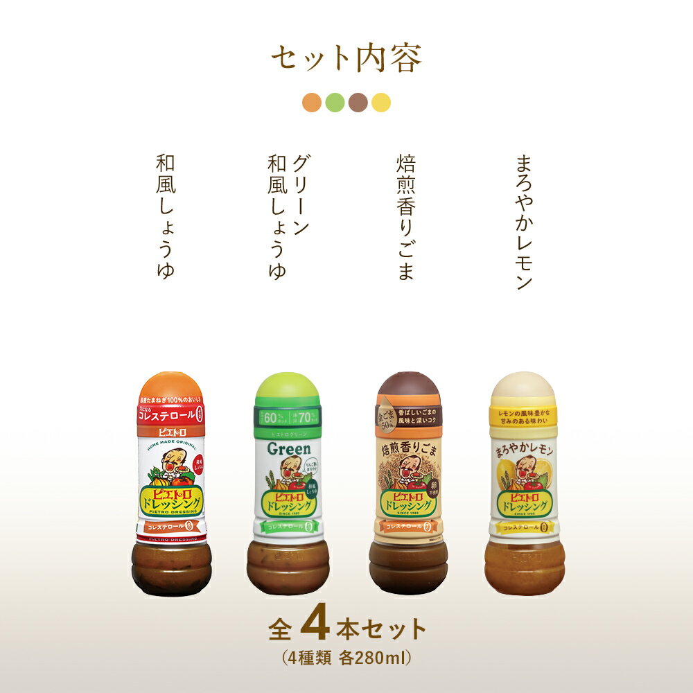【ふるさと納税】ピエトロ 定番ドレッシング4本セット 280ml×4本 ギフト 4種入り 和風しょうゆ グリーン 焙煎香りごま まろやかレモン コレステロール0 ギフト 贈り物 送料無料 サムネイル2