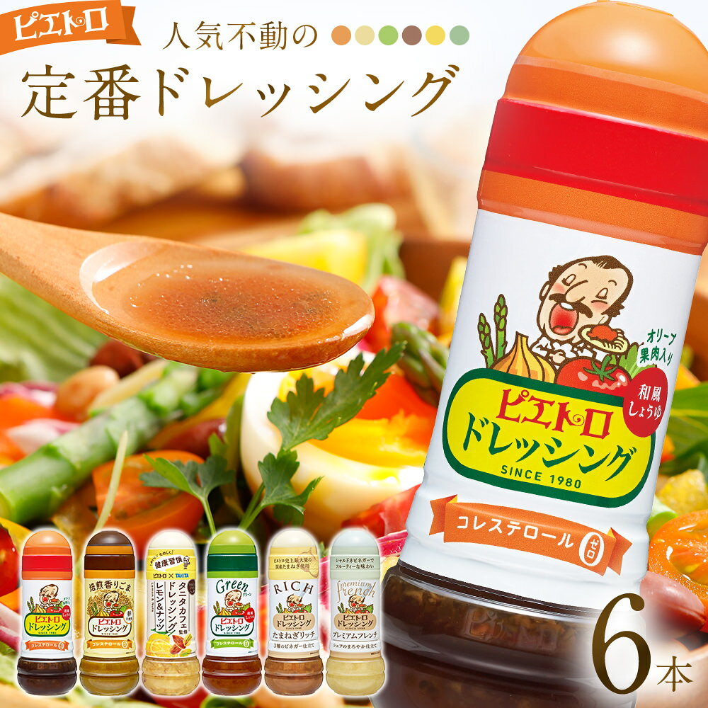 ピエトロ 人気不動のドレッシング6本セット 280ml×6本 ギフト 6種入り 和風しょうゆ グリーン 焙煎香りごま ドレッシング レモン＆ナッツ たまねぎリッチ プレミアムフレンチ コレステロール0 ギフト 送料無料