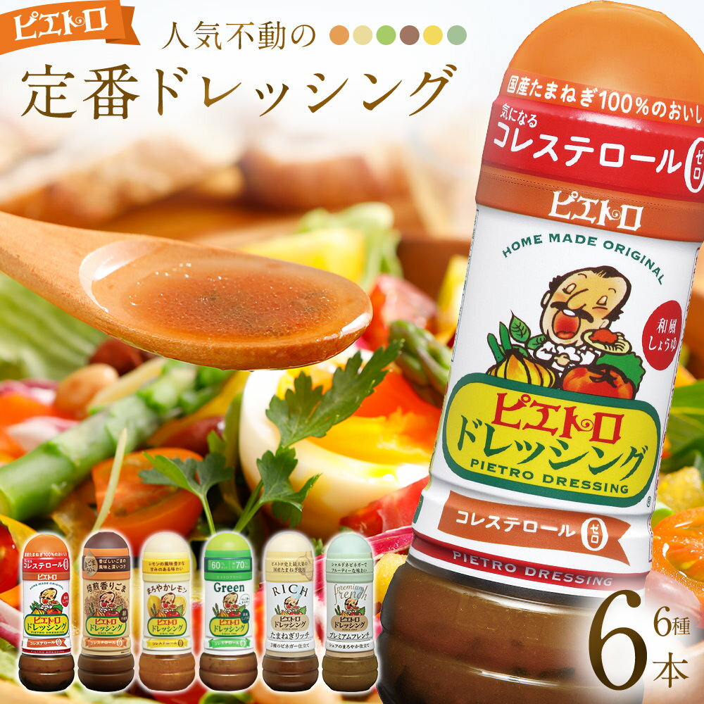 ピエトロ 人気不動のドレッシング6本セット 280ml×6本 ギフト 6種入り 和風しょうゆ グリーン 焙煎香りごま まろやかレモン たまねぎリッチ プレミアムフレンチ コレステロール0 ギフト 送料無料