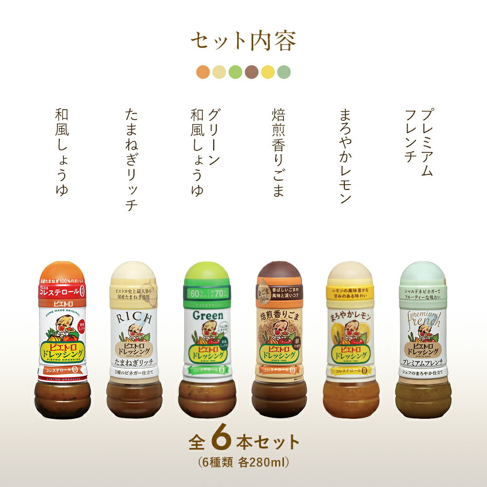 【ふるさと納税】ピエトロ 人気不動のドレッシング6本セット 280ml×6本 ギフト 6種入り 和風しょうゆ グリーン 焙煎香りごま まろやかレモン たまねぎリッチ プレミアムフレンチ コレステロール0 ギフト 送料無料 サムネイル3