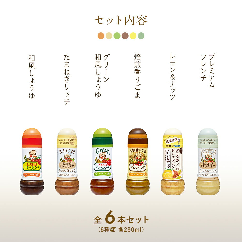 【ふるさと納税】ピエトロ 人気不動のドレッシング6本セット 280ml×6本 ギフト 6種入り 和風しょうゆ グリーン 焙煎香りごま ドレッシング レモン＆ナッツ たまねぎリッチ プレミアムフレンチ コレステロール0 ギフト 送料無料 - 画像3
