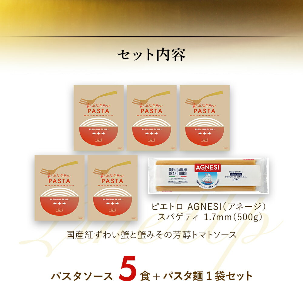 【ふるさと納税】国産紅ずわい蟹と蟹みその芳醇トマトソース　5食セット パスタソース5食 ピエトロ 調味料 パスタソース レトルト 長期保存 保存食 備蓄 送料無料 サムネイル2