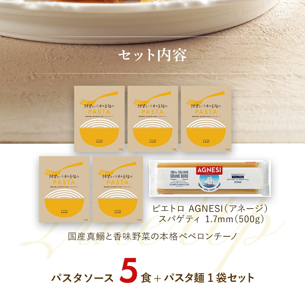 【ふるさと納税】ピエトロ 国産真鰯と香味野菜の本格ペペロンチーノ5食セット パスタソース 5食 ピエトロ 調味料 パスタソース ペペロンチーノ レトルト 長期保存 保存食 備蓄 送料無料 サムネイル2