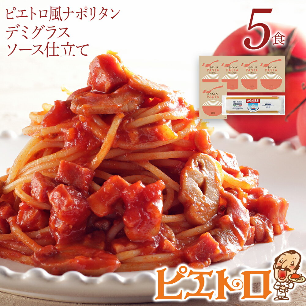 ピエトロ ピエトロ風ナポリタン 5食セット パスタソース 5食 ピエトロ 調味料 ナポリタン レトルト 長期保存 保存食 備蓄 送料無料