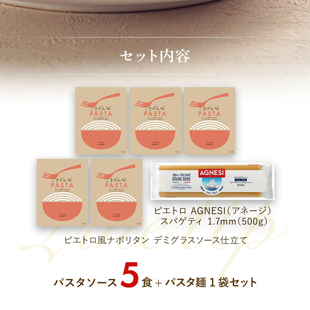 【ふるさと納税】ピエトロ ピエトロ風ナポリタン 5食セット パスタソース 5食 ピエトロ 調味料 ナポリタン レトルト 長期保存 保存食 備蓄 送料無料 サムネイル2