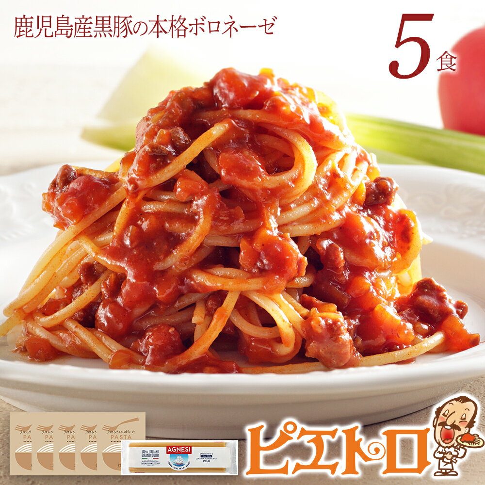 ピエトロ 鹿児島産黒豚の本格ボロネーゼ 5食セット パスタソース 5食 ピエトロ 調味料 パスタソース レトルト 長期保存 保存食 備蓄 送料無料