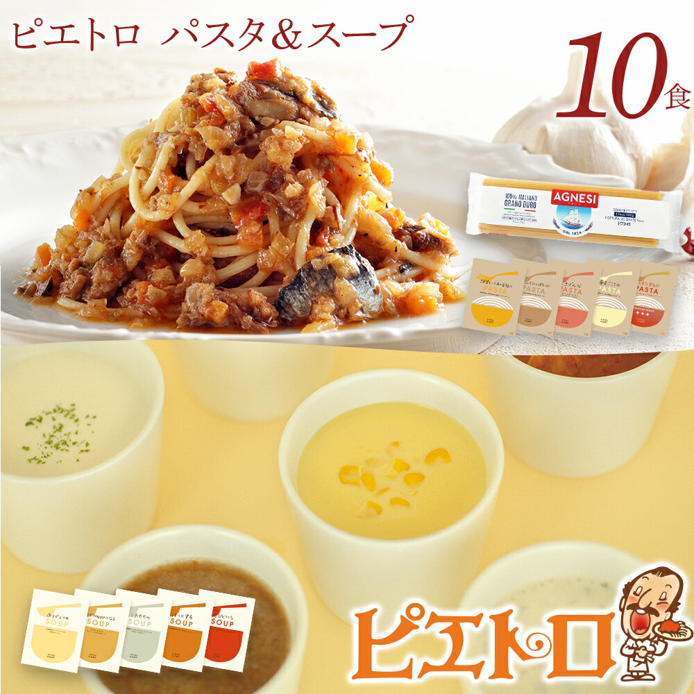 ピエトロ パスタ＆スープ 10食セット 10種類×各1袋 パスタ麺付き 10食分 スパゲッティ パスタソース 詰め合わせ 食べ比べ レトルト ペペロンチーノ ボロネーゼ ナポリタン カルボナーラ スープ 長期保存 ピエトロ 送料無料