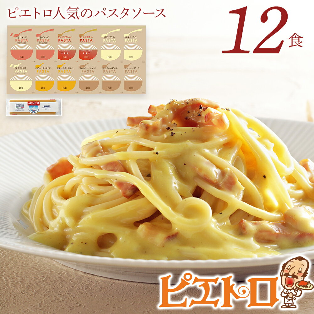 ピエトロ人気のパスタソース12食セット 5種類 スパゲッティ パスタソース 詰め合わせ 食べ比べ レトルト ペペロンチーノ ボロネーゼ ナポリタン カルボナーラ 常温
