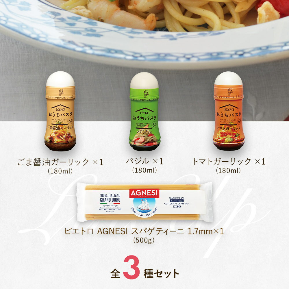 【ふるさと納税】ピエトロ おうちパスタ 3食セット パスタ麺付き 3種類×各1本 セット パスタソース スパゲッティ 食べ比べ 調味料 ドレッシング ボトルタイプ 送料無料 サムネイル2