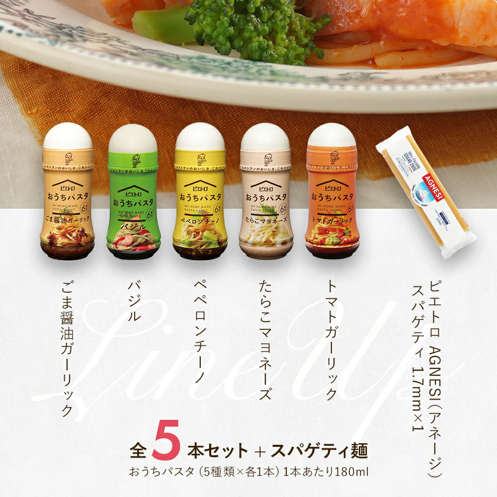 【ふるさと納税】ピエトロ おうちパスタ 全種類セット おうちパスタ 5種 セット パスタソース スパゲッティ 食べ比べ 調味料 ドレッシング ボトルタイプ 送料無料 サムネイル3
