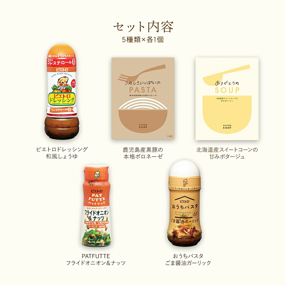 【ふるさと納税】ピエトロ お試しセット 5種類×各1個 ドレッシング 調味料 スープ パスタソース 詰め合わせ 食べ比べ レトルト 長期保存 ピエトロ 送料無料 サムネイル2