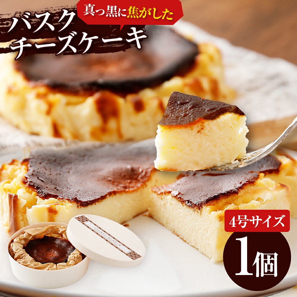 バスクチーズケーキ 4号 12cm 約200g 1ホール 1個 バスクケーキ チーズケーキ ケーキ 冷凍 デザート スイーツ お菓子 焦がし商品 グルメ ギフト 贈り物 プレゼント 濃厚 チーズ おやつ