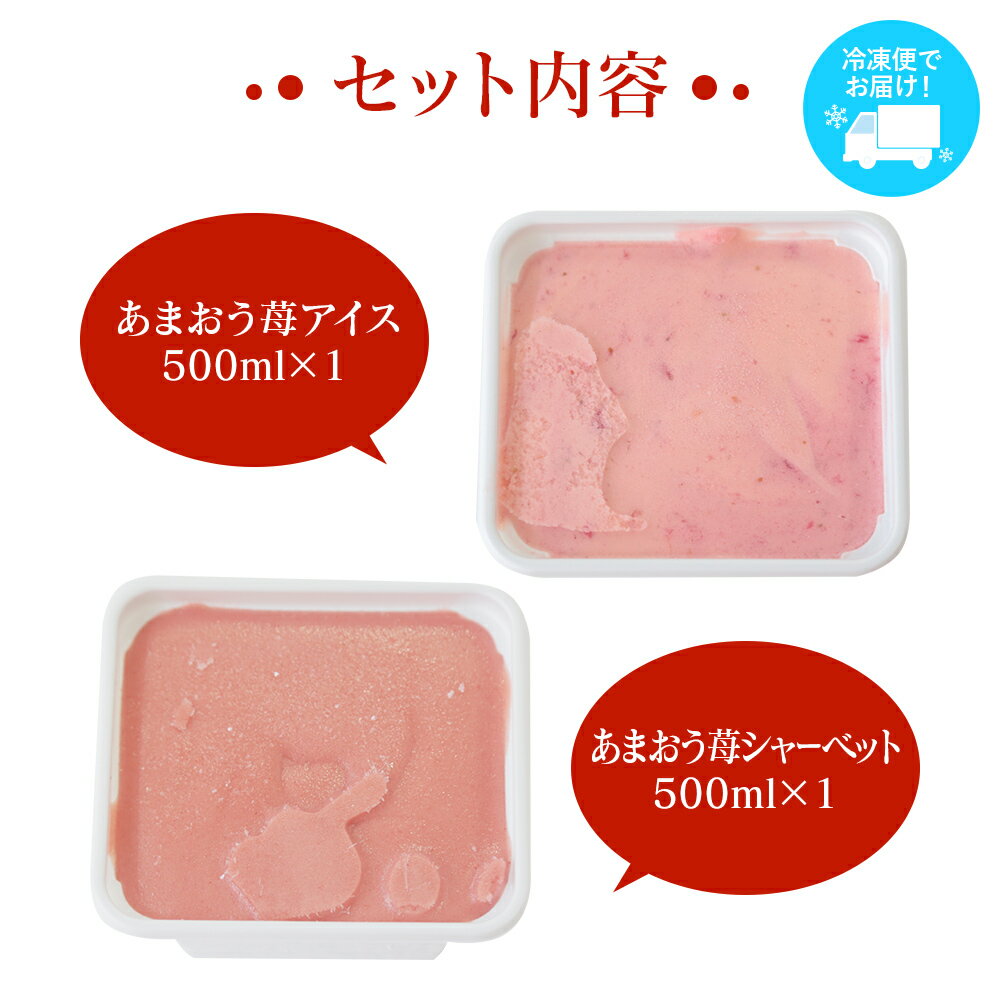 【ふるさと納税】 プレミアムあまおうジェラート2種セット 500ml×2 合計1000ml 苺 イチゴ 氷菓 スイーツ アイス シャーベット 冷凍 福岡県産 送料無料 - 画像3