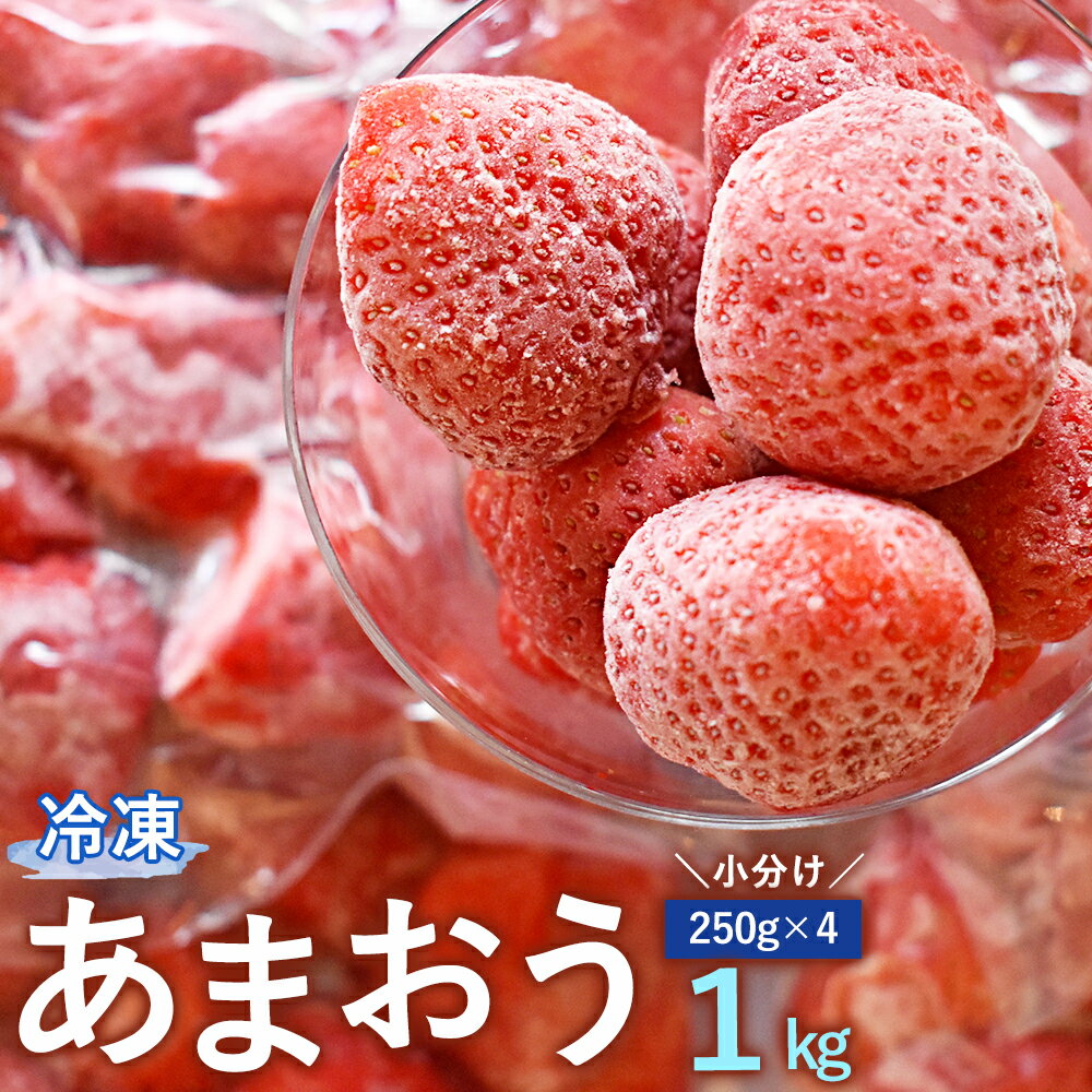 摘みたて瞬間★冷凍あまおう小分けパック 合計約1kg（約250g×4パック） あまおう 冷凍あまおう 苺 いちご イチゴ フルーツ 果実 果物 冷凍フルーツ 冷凍いちご 小分けパック 食べ比べ セット 国産 福岡県 福津市 送料無料 [F0106]