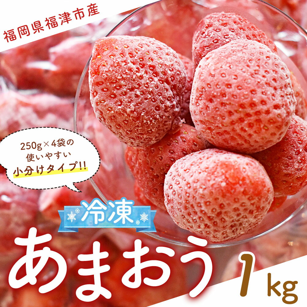 【ふるさと納税】摘みたて瞬間★冷凍あまおう小分けパック 合計約1kg（約250g×4パック） あまおう 冷凍あまおう 苺 いちご イチゴ フルーツ 果実 果物 冷凍フルーツ 冷凍いちご 小分けパック 食べ比べ セット 国産 福岡県 福津市 送料無料 [F0106] サムネイル2