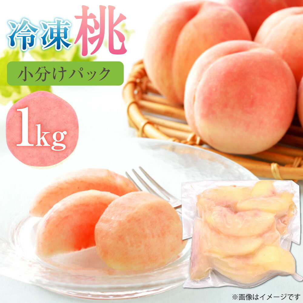 摘みたて瞬間★品種おまかせ 冷凍もも 小分けパック 計1kg（250g×4パック） モモ 桃 あかつき なつおとめ 川中島白桃 くだもの 果物 果実 フルーツ 福岡県産 国産 九州 福岡県 福津市 送料無料【2025年8月より順次発送】 [G0157]