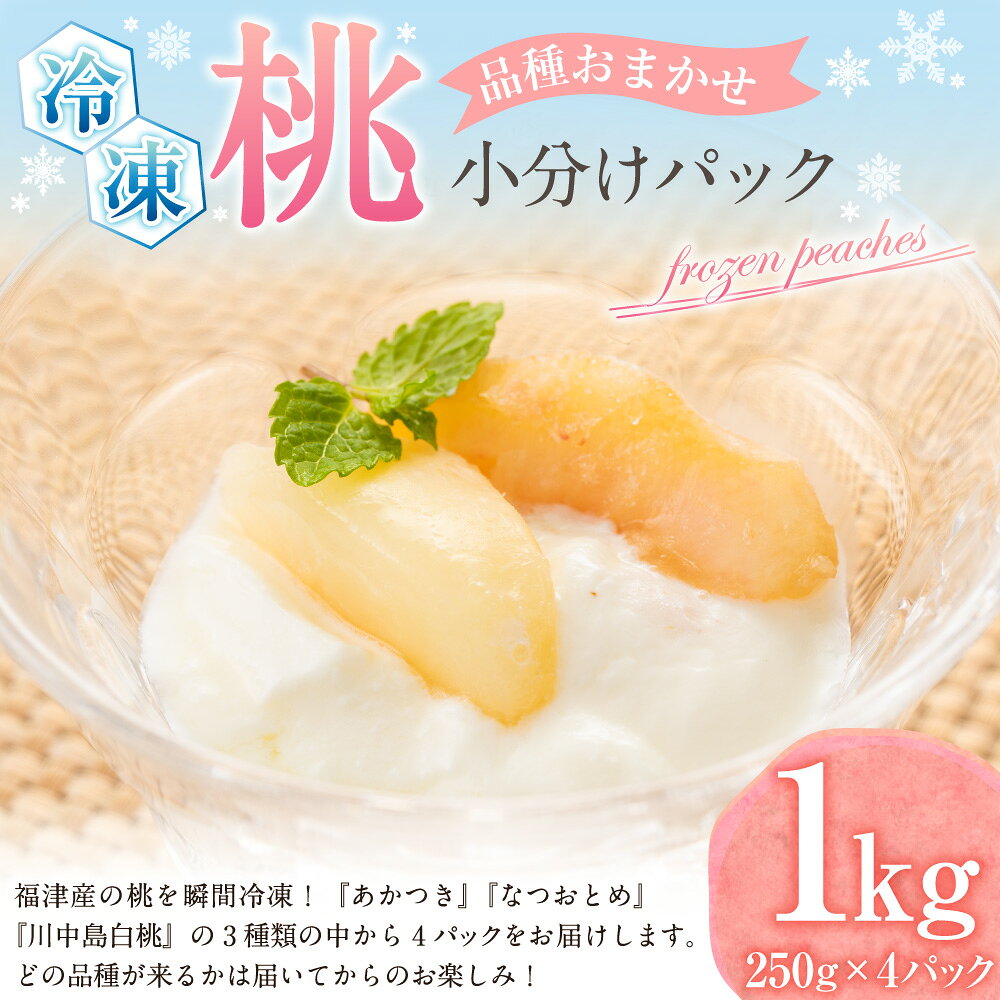 【ふるさと納税】摘みたて瞬間★品種おまかせ 冷凍もも 小分けパック 計1kg（250g×4パック） モモ 桃 あかつき なつおとめ 川中島白桃 くだもの 果物 果実 フルーツ 福岡県産 国産 九州 福岡県 福津市 送料無料【2025年8月より順次発送】 [G0157] サムネイル2