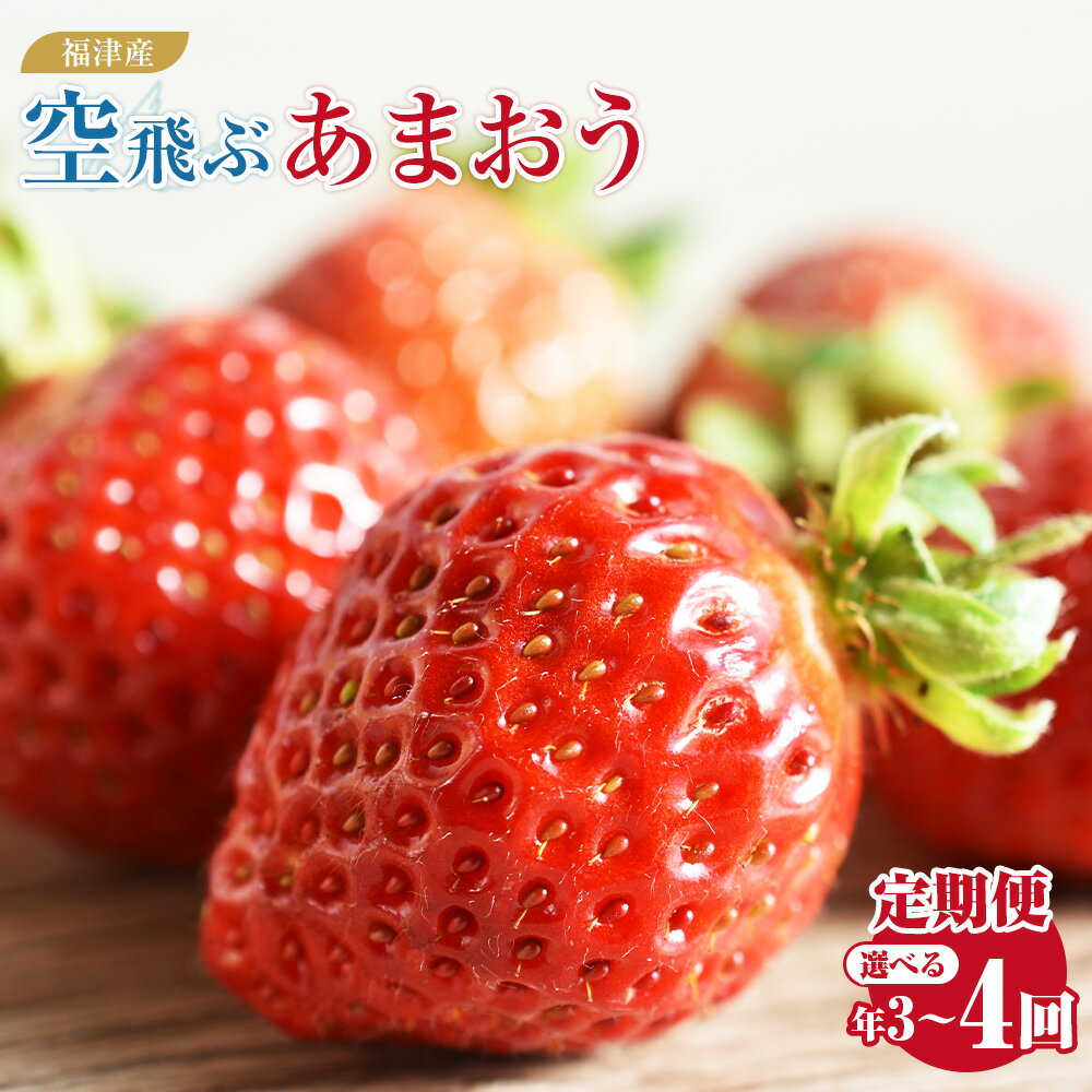 【選べる定期便】 福津産 『空飛ぶあまおう』 約1,080g 定期便【スカイフローラファーム】 4回 ( 2月～5月 ) / 3回 ( 1月～3月 / 2月～4月 / 3月～5月 / 4月～6月 ) あまおう 苺 いちご イチゴ 果物 フルーツ [G7052r][G7053r][G7054r][G7055r][G7056r]