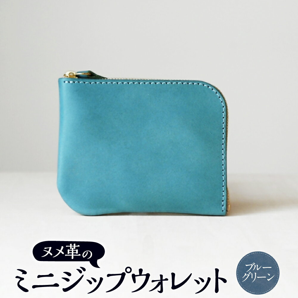 ヌメ革のミニジップウォレット ブルーグリーン【affordance】 ヌメ革 牛革 本革 財布 L字 さいふ ミニウォレット ミニサイズ ミニ財布 軽量 約60g シンプル 仕切り 小銭 日本製 国産 福津市 送料無料 ［F4570］