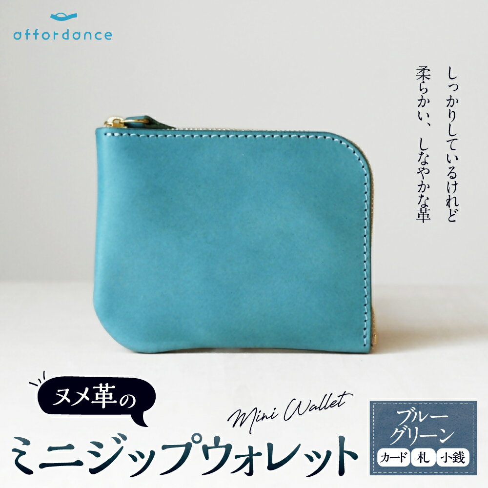 【ふるさと納税】ヌメ革のミニジップウォレット ブルーグリーン【affordance】 ヌメ革 牛革 本革 財布 L字 さいふ ミニウォレット ミニサイズ ミニ財布 軽量 約60g シンプル 仕切り 小銭 日本製 国産 福津市 送料無料 ［F4570］ サムネイル2