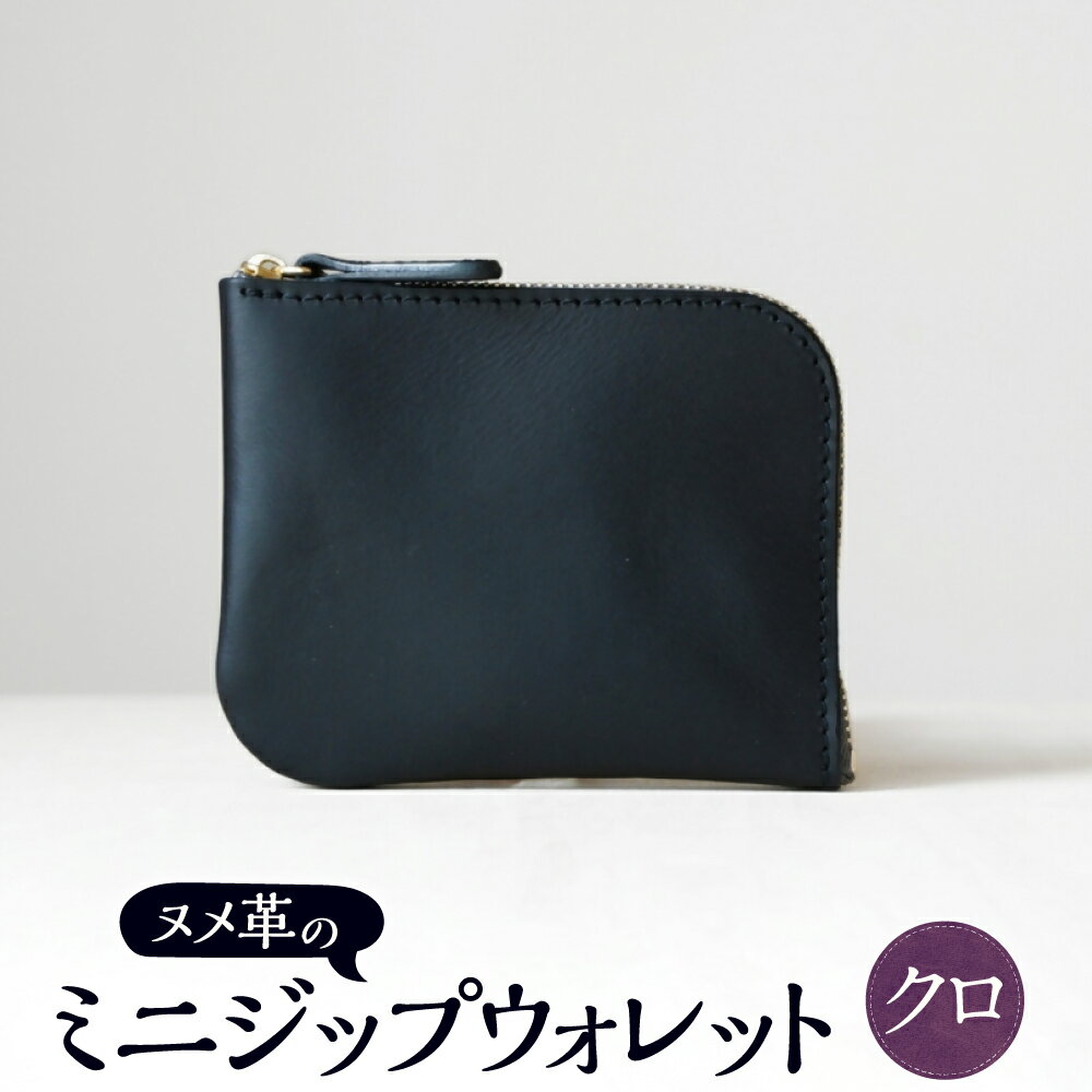 ヌメ革のミニジップウォレット クロ【affordance】 ヌメ革 牛革 本革 財布 L字 さいふ ミニウォレット ミニサイズ ミニ財布 軽量 約60g シンプル 仕切り 小銭 日本製 国産 福津市 送料無料 ［F4571］