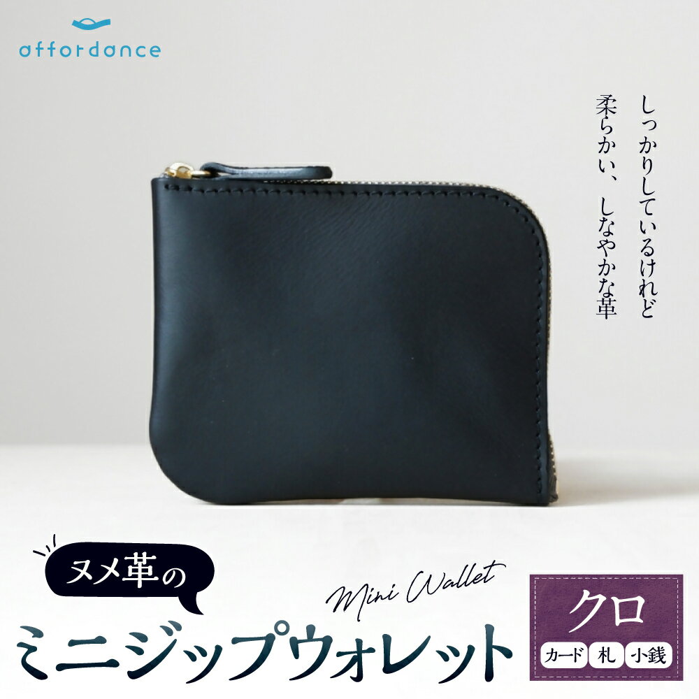 【ふるさと納税】ヌメ革のミニジップウォレット クロ【affordance】 ヌメ革 牛革 本革 財布 L字 さいふ ミニウォレット ミニサイズ ミニ財布 軽量 約60g シンプル 仕切り 小銭 日本製 国産 福津市 送料無料 ［F4571］ サムネイル2
