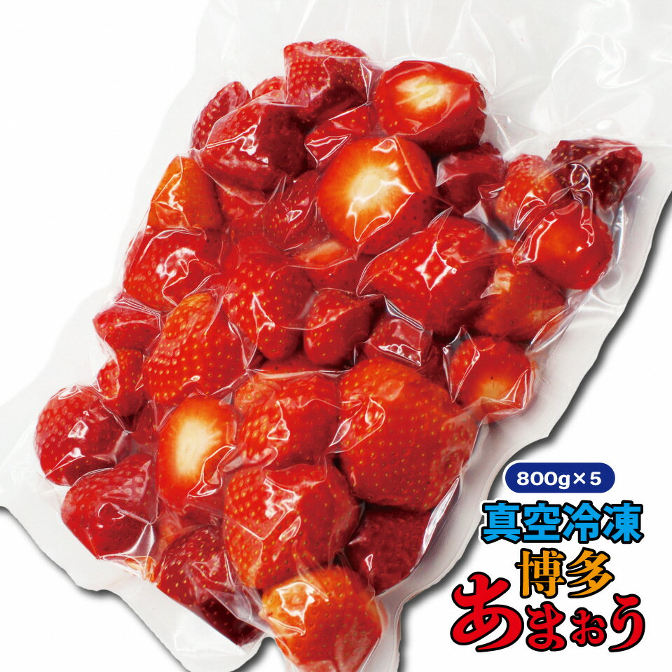 【ふるさと納税】冷凍 博多あまおう 約800g×5袋 計約4kg 加工用 あまおう 博多あまおう いちご 苺 イチゴ 冷凍あまおう 冷凍いちご 冷凍苺 冷凍イチゴ 冷凍フルーツ 果物 くだもの フルーツ 福津市産 国産 送料無料 [F4004a] サムネイル3