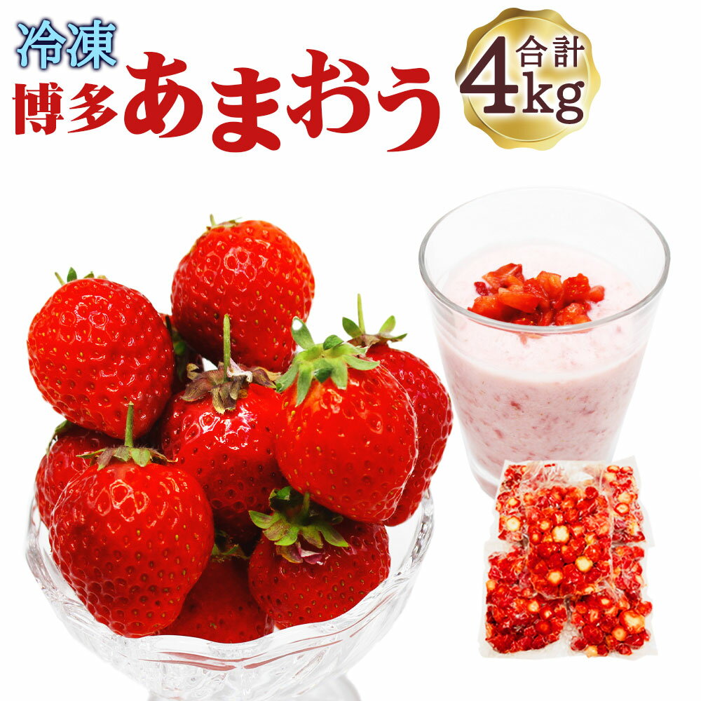 冷凍 博多あまおう 約800g×5袋 計約4kg 加工用 あまおう 博多あまおう いちご 苺 イチゴ 冷凍あまおう 冷凍いちご 冷凍苺 冷凍イチゴ 冷凍フルーツ 果物 くだもの フルーツ 福津市産 国産 送料無料 [F4004a]