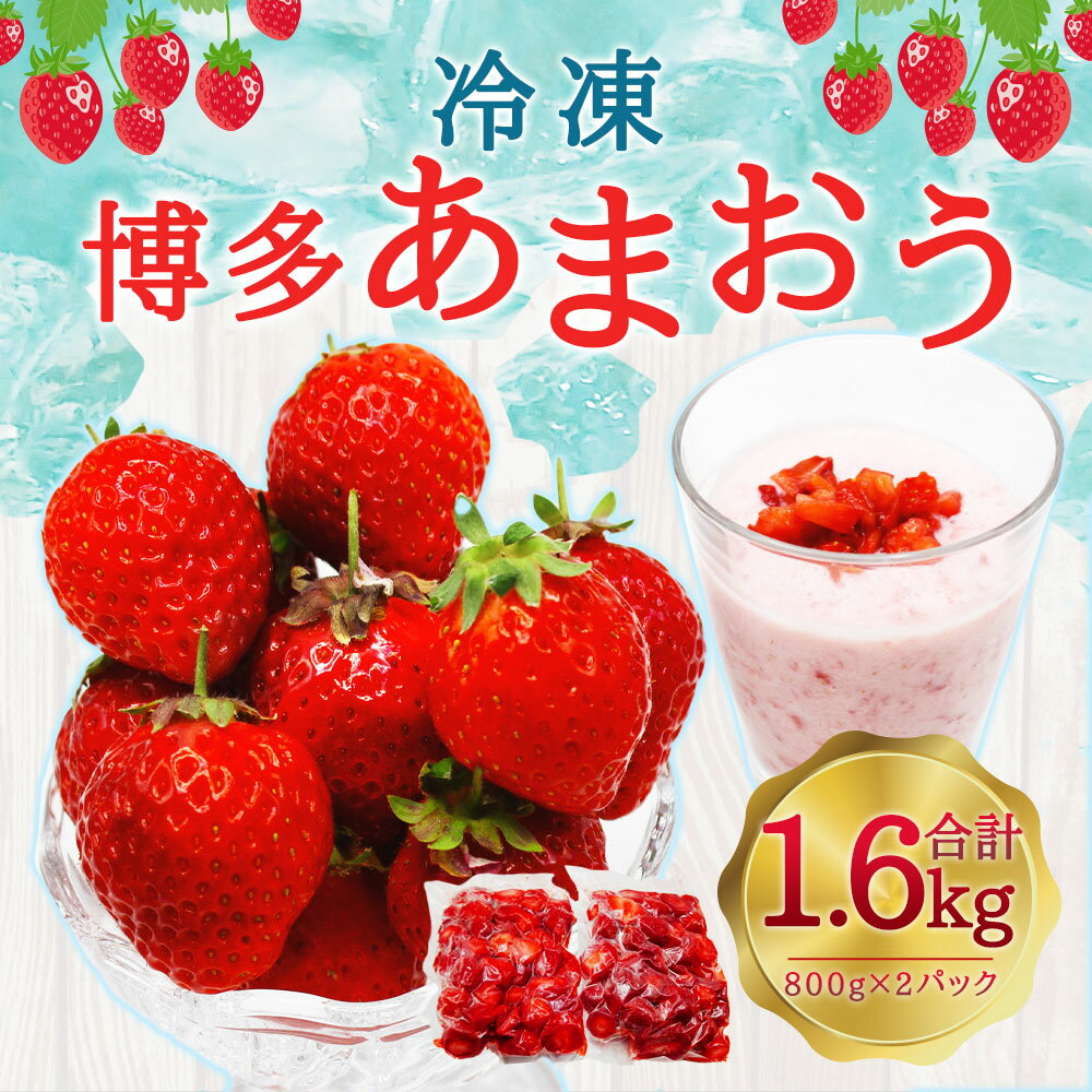 【ふるさと納税】冷凍 「博多あまおう」 800g×2袋 計1.6kg 加工用 あまおう 博多あまおう いちご 苺 イチゴ 冷凍あまおう 冷凍いちご 冷凍苺 冷凍イチゴ 冷凍フルーツ 果物 くだもの フルーツ 福津市産 国産 送料無料 [F4001a] サムネイル2