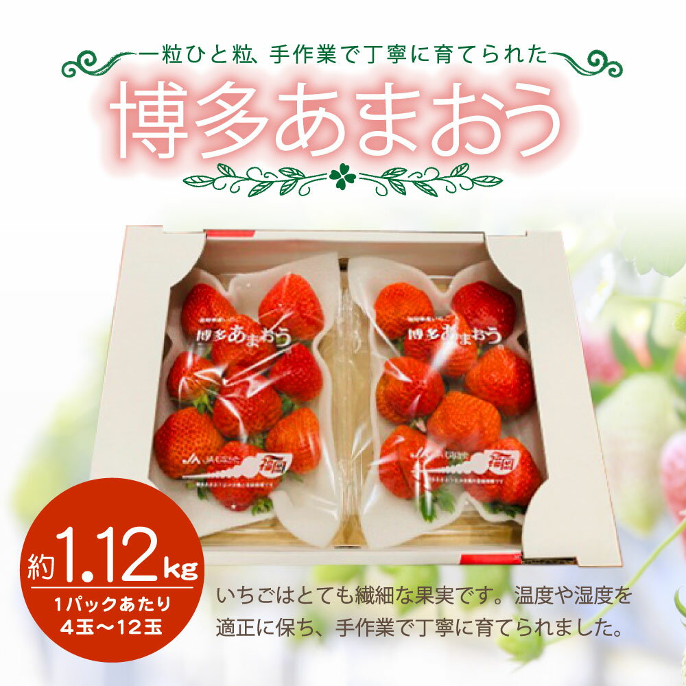 【ふるさと納税】博多あまおう 約280×4パック 約1120g 国産 九州 福岡県産 イチゴ いちご 苺 果物 くだもの フルーツ 予約 送料無料【2026年1月3日・4日・5日限定発送】 [G2262] サムネイル2