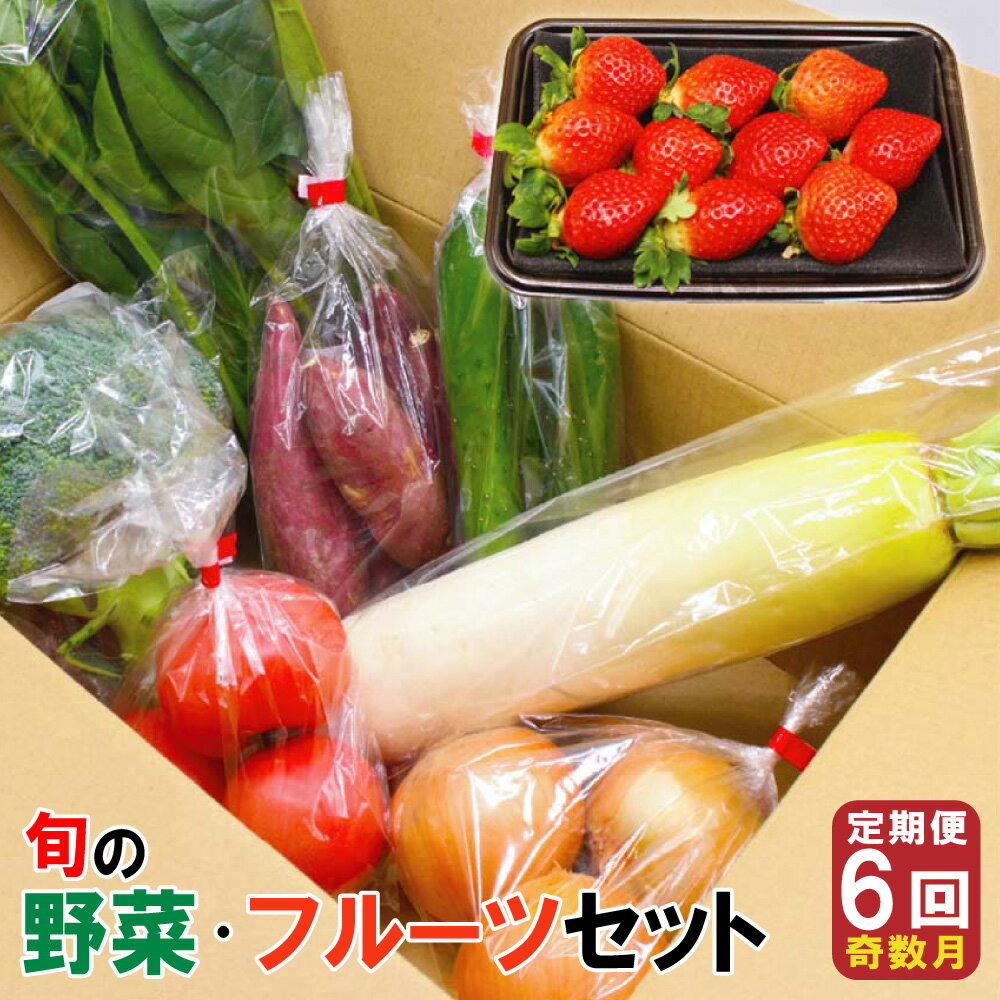 【年6回奇数月】 福津・むなかた 旬の野菜と果物定期便 計8品【随時開始】 旬 野菜 果物 詰め合わせ セット 定期便 奇数月 九州産 福岡県 福津市 冷蔵 春 送料無料【随時開始】 [G5380]