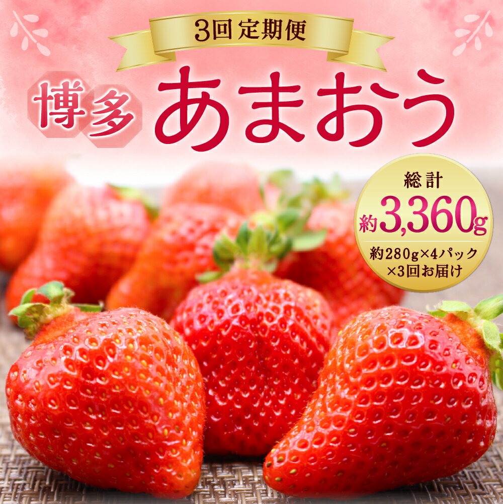 【ふるさと納税】【年3回定期便】 博多あまおう 4パック 約1120g 合計約3360g 国産 九州 福岡県産 イチゴ いちご 苺 果物 くだもの フルーツ 予約 送料無料 【2026年2～4月発送】 [G5342a] サムネイル2