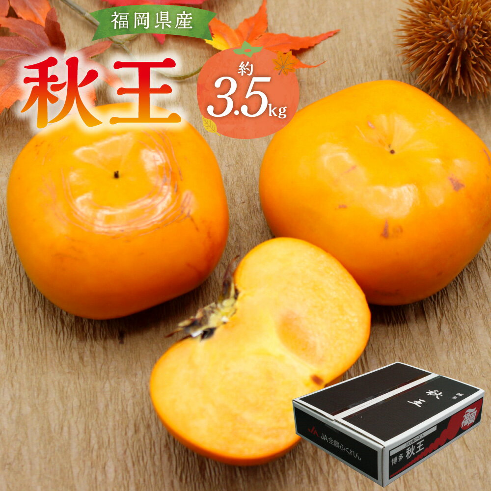 秋のフルーツの王様 ブランド 柿 秋王 約3.5kg 6個～14個 フルーツ 果物 秋の味覚 冷蔵 福岡県産 送料無料【2025年10月下旬～11月中旬発送】 [F2321a]