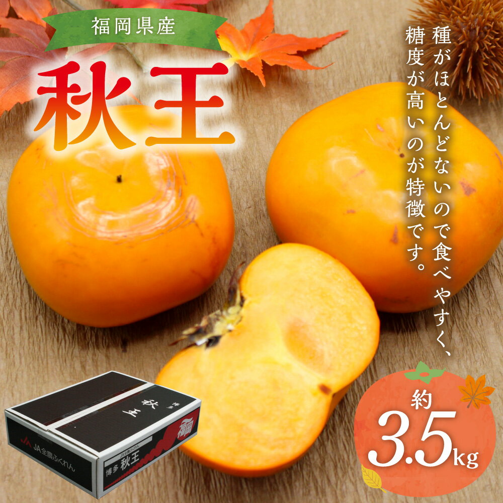 【ふるさと納税】秋のフルーツの王様 ブランド 柿 秋王 約3.5kg 6個～14個 フルーツ 果物 秋の味覚 冷蔵 福岡県産 送料無料【2025年10月下旬～11月中旬発送】 [F2321a] サムネイル2