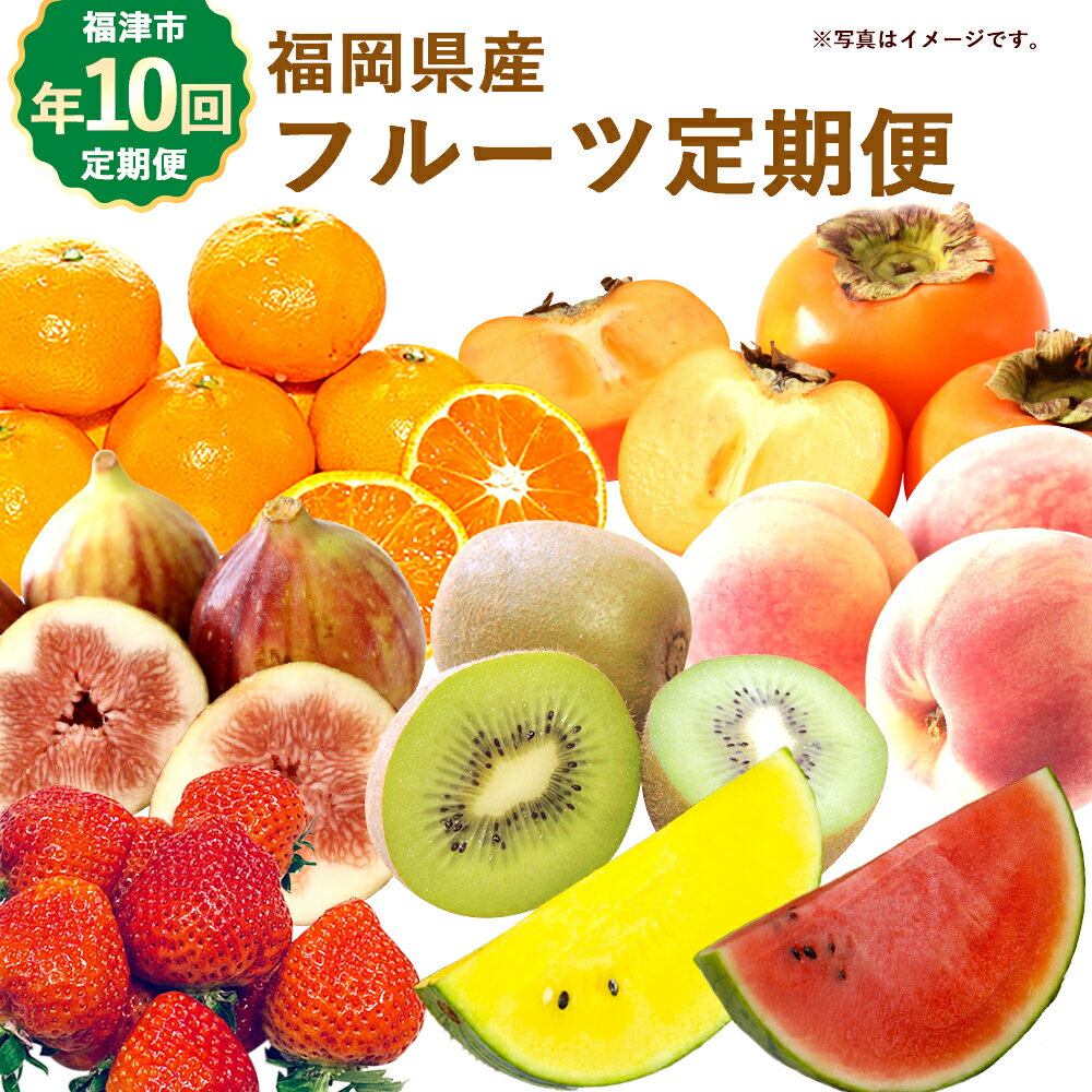 【年10回定期便】福岡県産 旬のフルーツ定期便 【2026年1～2月発送開始】 定期便 フルーツ 果物 あまおう いちご みかん 甘夏 すいか 桃 もも いちじく 柿 キウイ 旬 福岡県 福津市 国産 送料無料 [G5261]
