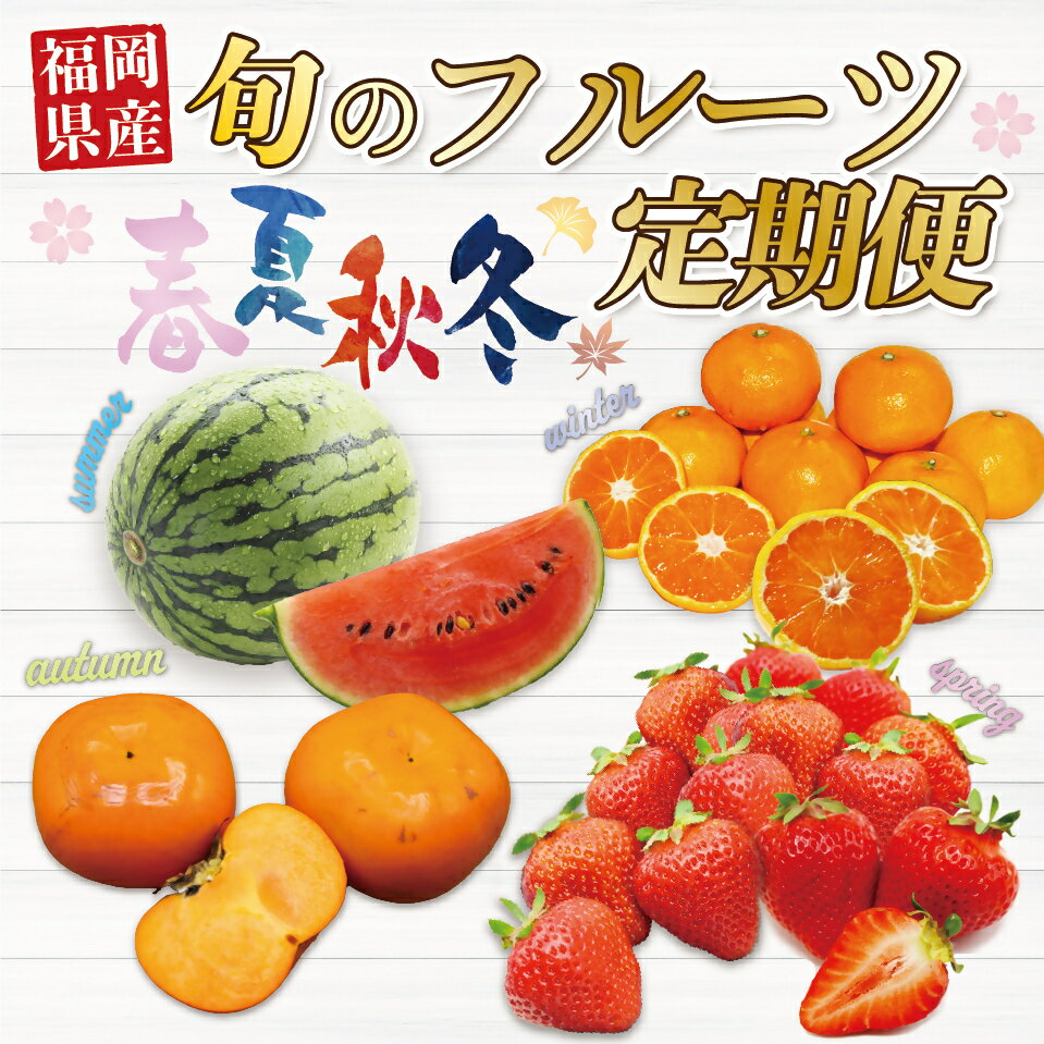 【ふるさと納税】【年4回春夏秋冬】福岡 旬のフルーツ 定期便 （3・6～7・10～11・11～12月） フルーツ 果物 くだもの 果実 いちご あまおう 小玉 すいか 赤 秋王 柿 かき 姫の神 みかん デザート おやつ【随時開始】[F5360] サムネイル2