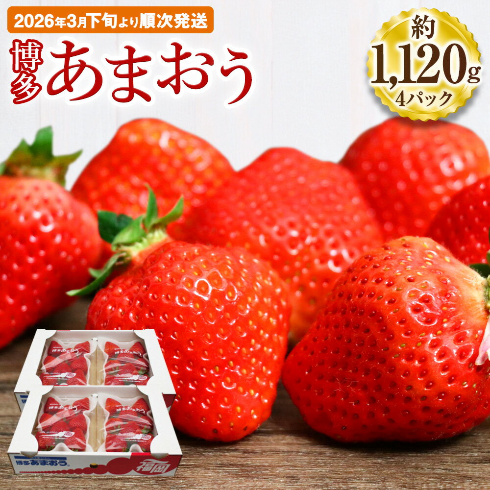 博多あまおう 約280×4パック 約1120g 国産 九州 福岡県産 イチゴ いちご 苺 果物 くだもの フルーツ 予約 送料無料【2026年3月下旬より順次発送】先行予約 令和8年産 受付開始[G2213a]
