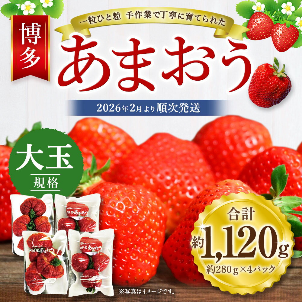 【ふるさと納税】博多あまおう 約280×4パック 約1120g 国産 九州 福岡県産 イチゴ いちご 苺 果物 くだもの フルーツ 予約 送料無料【2026年2月より順次発送】[G2243] サムネイル2