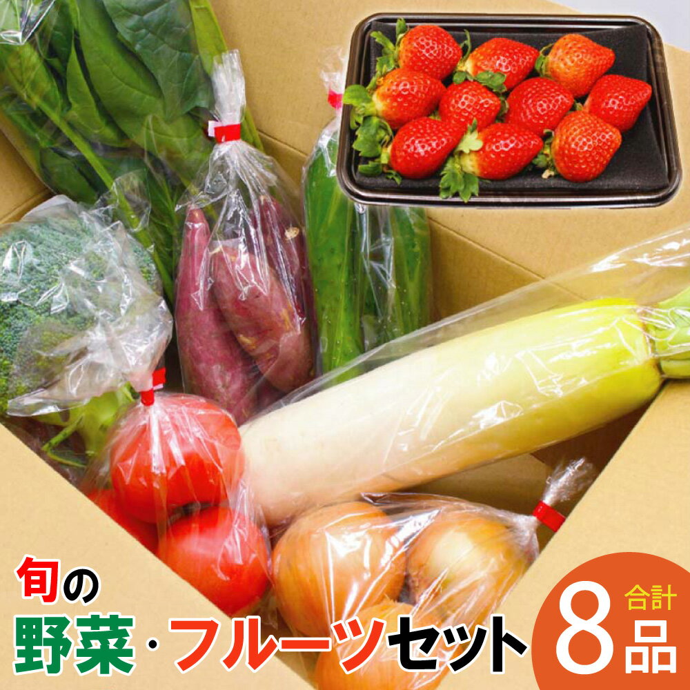 JAむなかた農産物直売所よりお届け！ 福津・むなかた 旬の野菜と果物 計8品 野菜 やさい ヤサイ 果物 くだもの フルーツ 野菜と果物 野菜とフルーツ セット 詰合せ 詰め合わせ 生鮮 冷蔵 福岡県産 送料無料 [G2275]