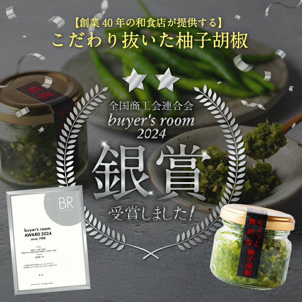 【ふるさと納税】〈buyer's room2024 銀賞受賞〉粗挽 和食店が創るこだわり柚子胡椒 青6本セット 65g瓶×6本 箱入り 瓶 粗挽き ゆず胡椒 ゆずごしょう 調味料 セット 詰め合わせ 贈答用 国産 送料無料［F4534］ サムネイル3