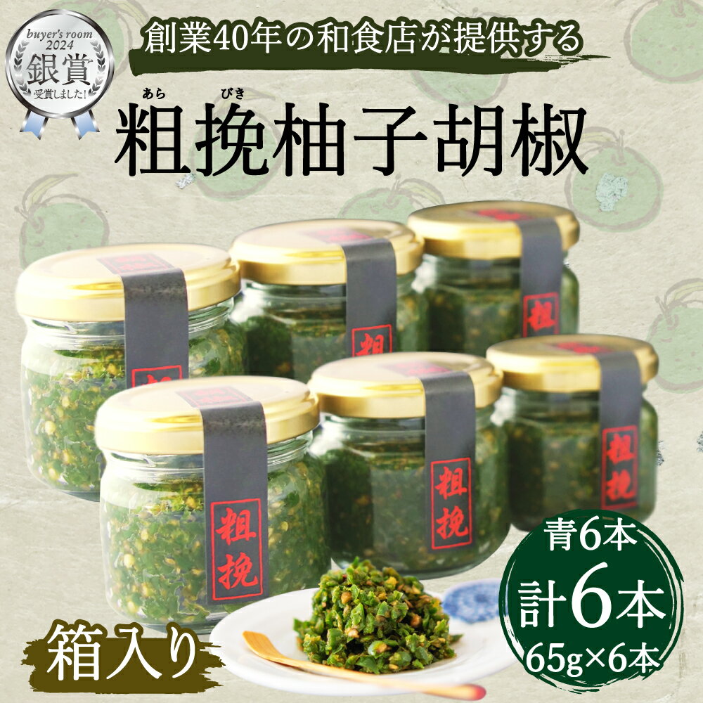 【ふるさと納税】〈buyer's room2024 銀賞受賞〉粗挽 和食店が創るこだわり柚子胡椒 青6本セット 65g瓶×6本 箱入り 瓶 粗挽き ゆず胡椒 ゆずごしょう 調味料 セット 詰め合わせ 贈答用 国産 送料無料［F4534］ サムネイル2