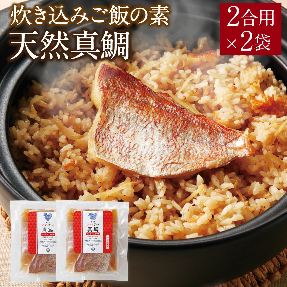 キャンプ飯にオススメ！天然真鯛 炊き込みご飯の素 真鯛 鯛 2合用×2袋 炊き込みご飯 ごはん 混ぜご飯 真鯛 冷凍 国産 福津市 福岡産 送料無料 [F0035]