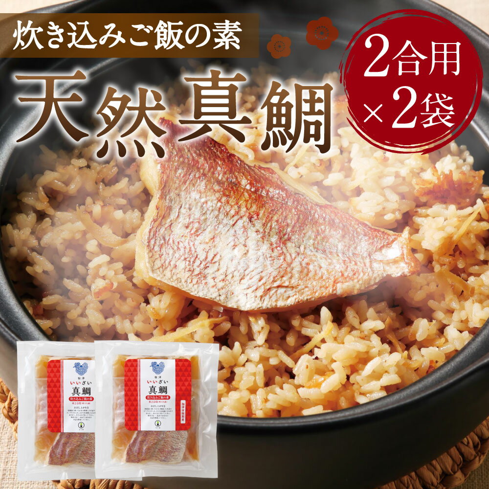 【ふるさと納税】キャンプ飯にオススメ！天然真鯛 炊き込みご飯の素 真鯛 鯛 2合用×2袋 炊き込みご飯 ごはん 混ぜご飯 真鯛 冷凍 国産 福津市 福岡産 送料無料 [F0035] サムネイル2