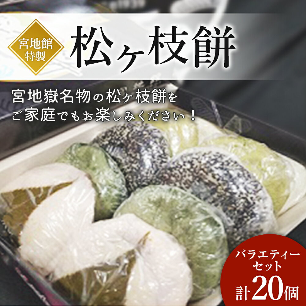 【ふるさと納税】宮地館特製 松ヶ枝餅 バラエティーセット 10個入 2箱 合計20個 5種類×4個 白 よもぎ 抹茶 ごま さくら 宮地嶽神社名物 もち 餅 お菓子 焼き餅 焼餅 和菓子 小豆 餡 あん 冷凍 福津市 国産 送料無料 [G4019] - 画像2