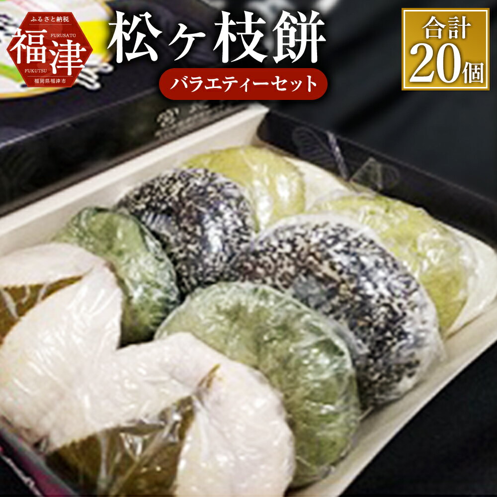 宮地館特製 松ヶ枝餅 バラエティーセット 10個入 2箱 合計20個 5種類×4個 白 よもぎ 抹茶 ごま さくら 宮地嶽神社名物 もち 餅 お菓子 焼き餅 焼餅 和菓子 小豆 餡 あん 冷凍 福津市 国産 送料無料 [G4019]